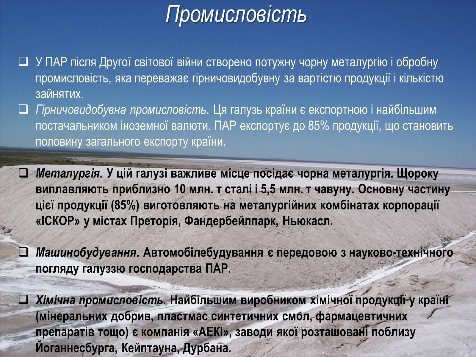 Презентація на тему «Південно-Африканська Республіка» (варіант 4) - Слайд #13 Презентація на тему «Південно-Африканська Республіка» (варіант 4) - Слайд #13