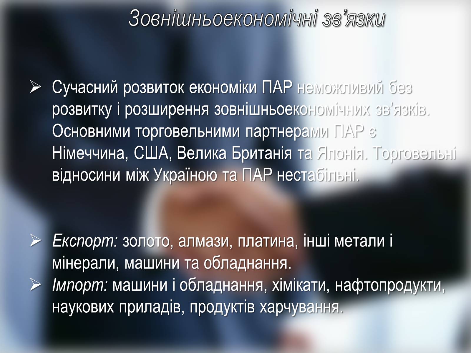 Презентація на тему «Південно-Африканська Республіка» (варіант 4) - Слайд #17 Презентація на тему «Південно-Африканська Республіка» (варіант 4) - Слайд #17