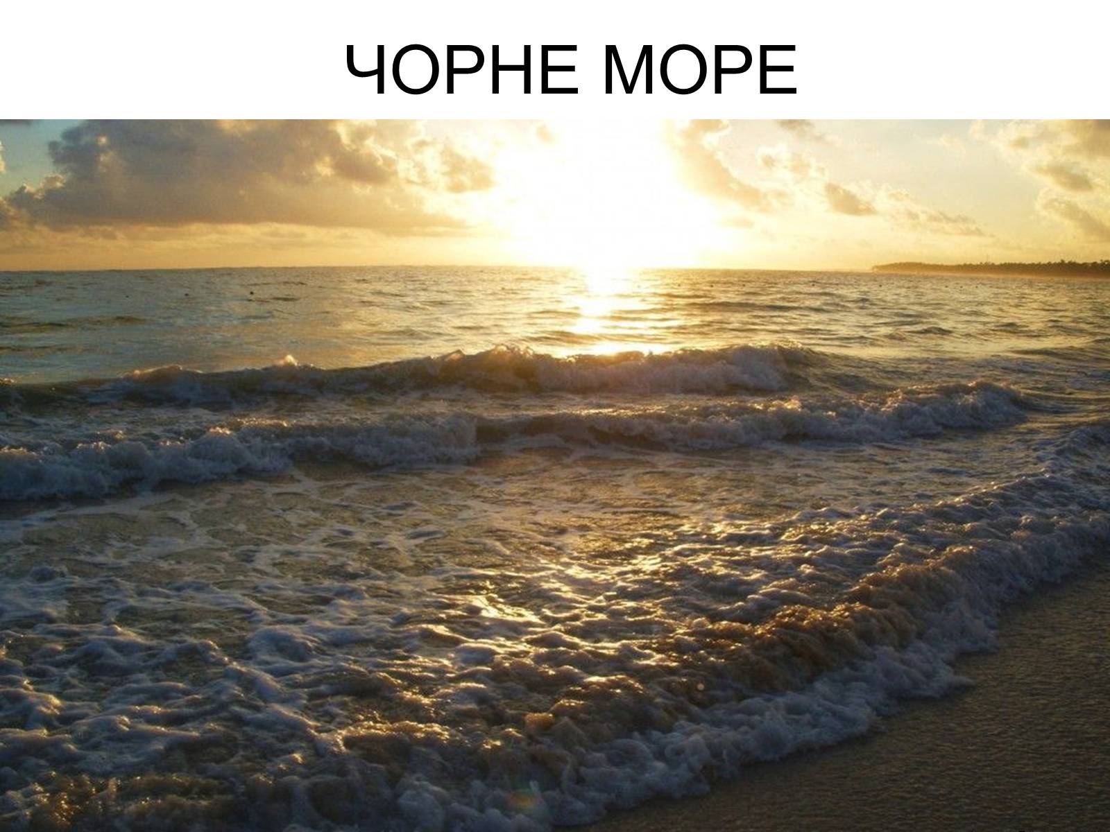 Презентація на тему «Чорне море» (варіант 2) - Слайд #1 Презентація на тему «Чорне море» (варіант 2) - Слайд #1