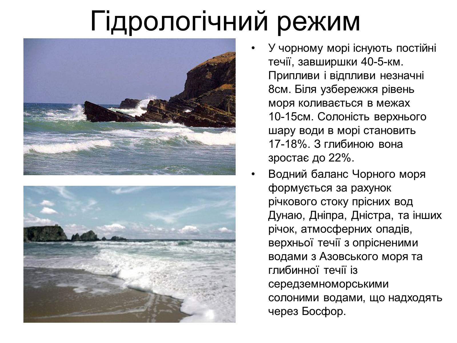 Презентація на тему «Чорне море» (варіант 2) - Слайд #4 Презентація на тему «Чорне море» (варіант 2) - Слайд #4