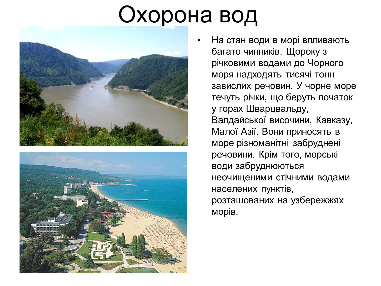 Презентація на тему «Чорне море» (варіант 2) - Слайд #6 Презентація на тему «Чорне море» (варіант 2) - Слайд #6