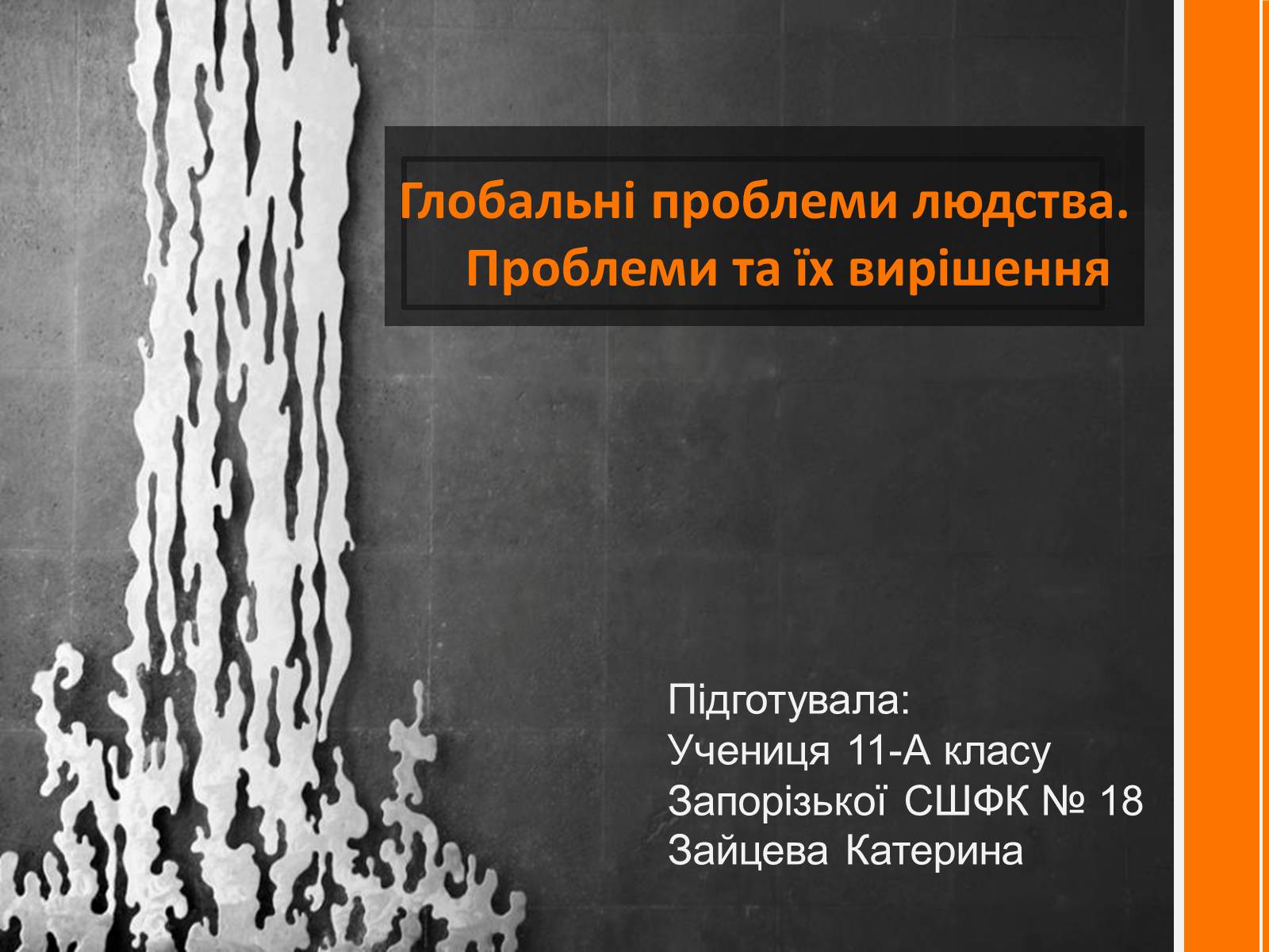 Презентація на тему «Глобальні проблеми людства. Проблеми та їх вирішення» - Слайд #1 Презентація на тему «Глобальні проблеми людства. Проблеми та їх вирішення» - Слайд #1