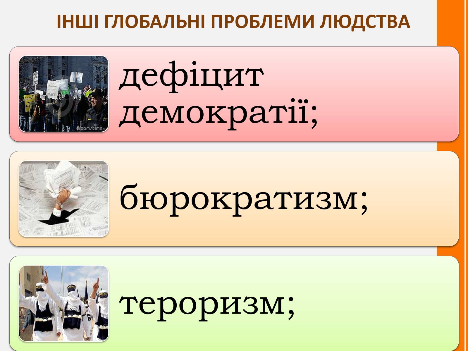 Презентація на тему «Глобальні проблеми людства. Проблеми та їх вирішення» - Слайд #19 Презентація на тему «Глобальні проблеми людства. Проблеми та їх вирішення» - Слайд #19