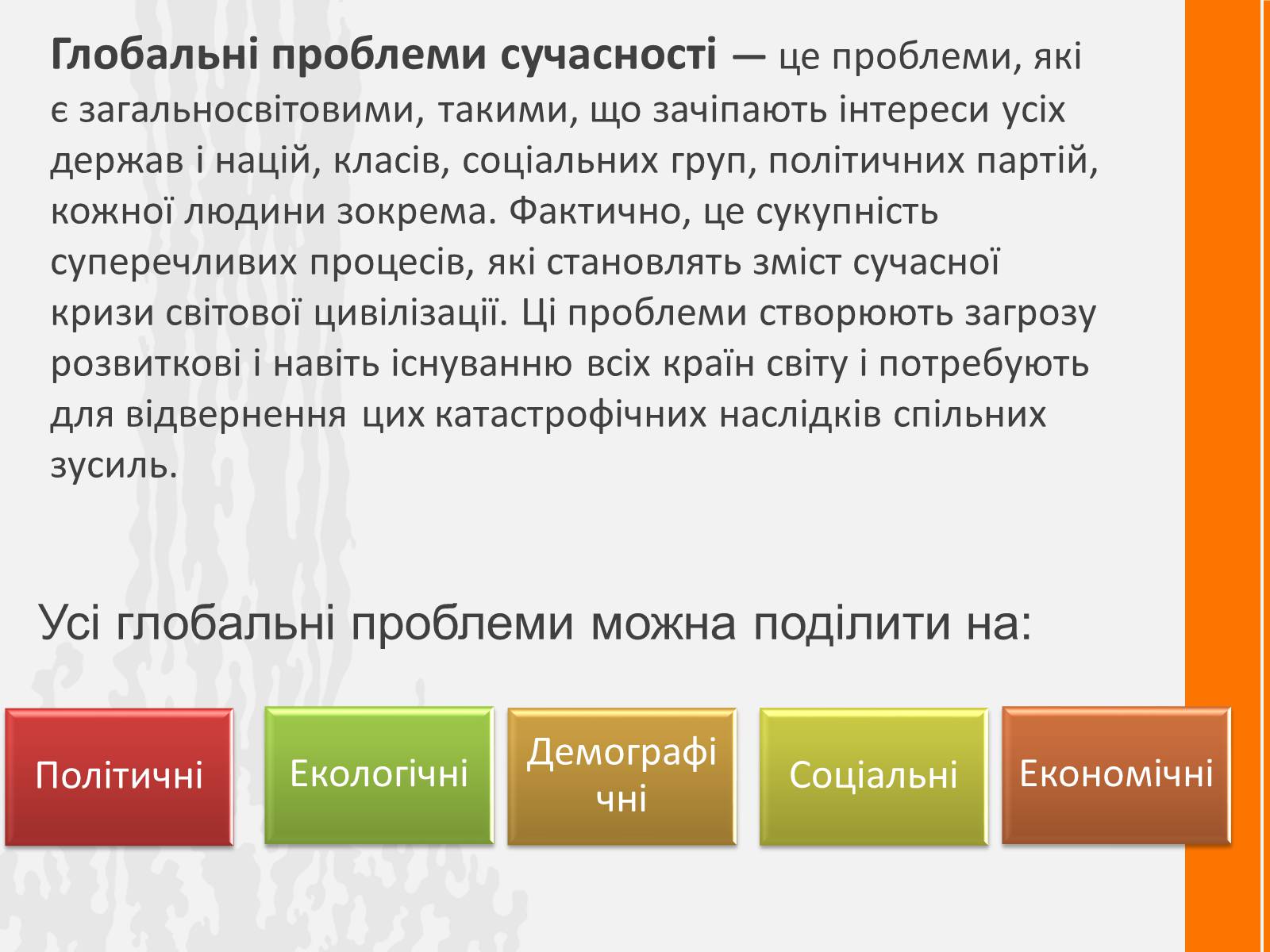 Презентація на тему «Глобальні проблеми людства. Проблеми та їх вирішення» - Слайд #2 Презентація на тему «Глобальні проблеми людства. Проблеми та їх вирішення» - Слайд #2
