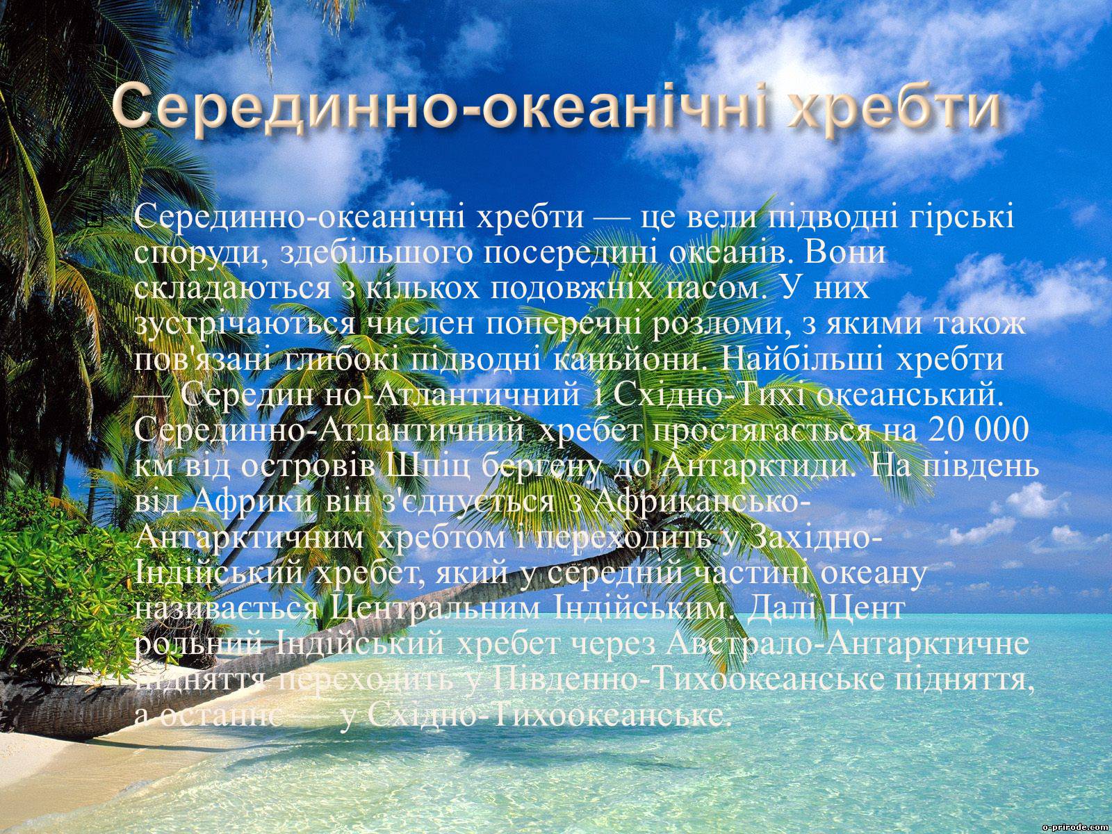 Презентація на тему «Світовий Океан» (варіант 2) - Слайд #13 Презентація на тему «Світовий Океан» (варіант 2) - Слайд #13