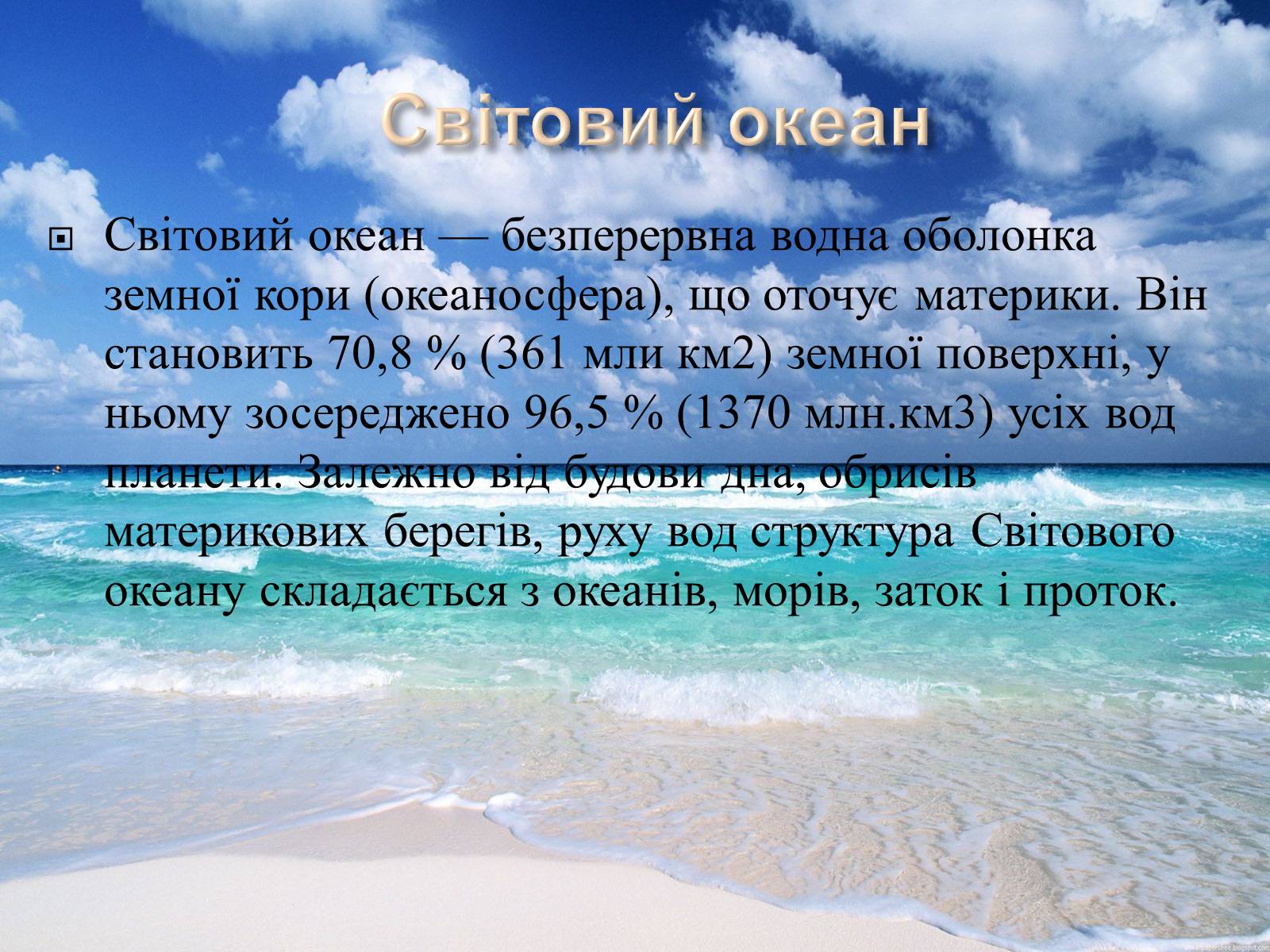 Презентація на тему «Світовий Океан» (варіант 2) - Слайд #2 Презентація на тему «Світовий Океан» (варіант 2) - Слайд #2