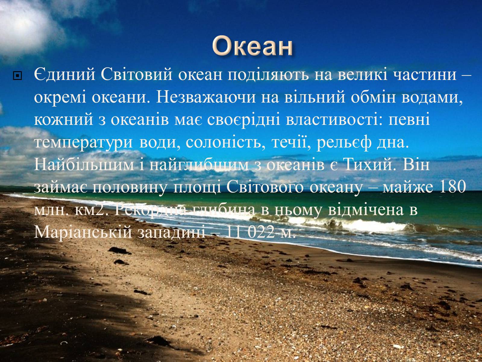 Презентація на тему «Світовий Океан» (варіант 2) - Слайд #3 Презентація на тему «Світовий Океан» (варіант 2) - Слайд #3
