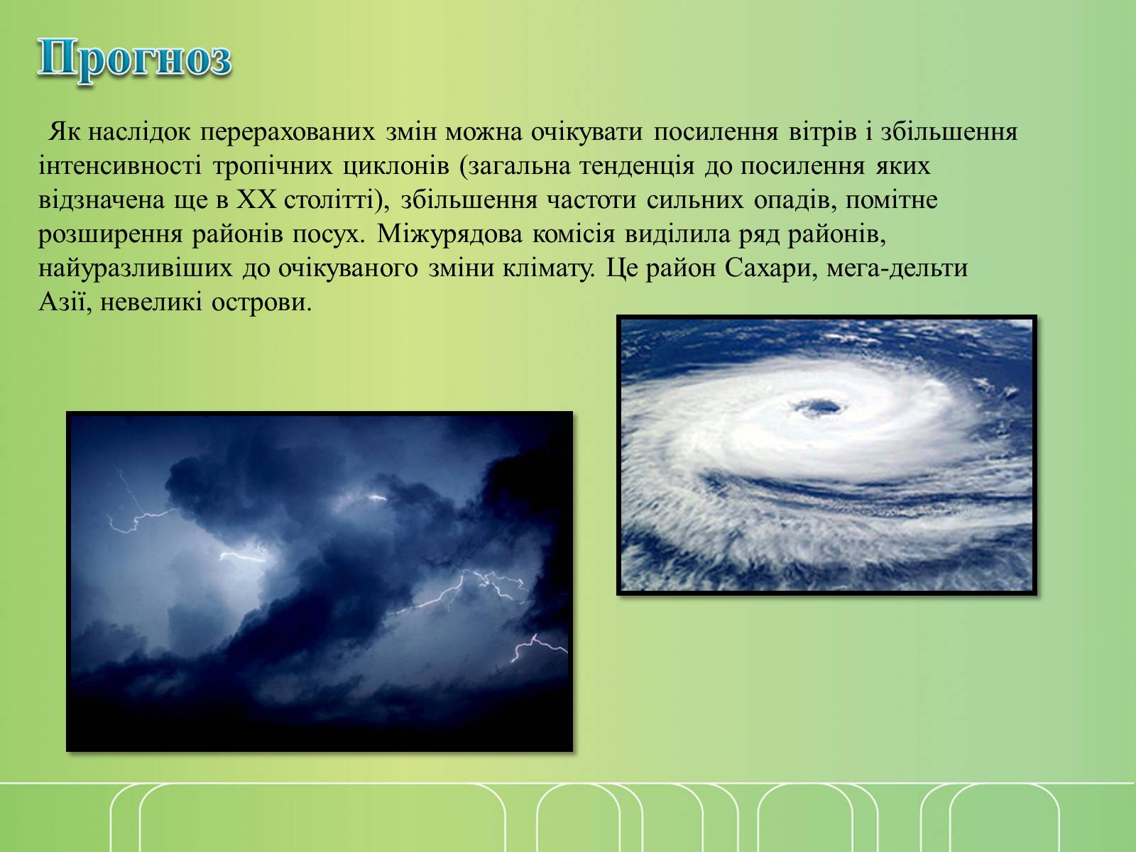 Презентація на тему «Глобальне потепління» (варіант 7) - Слайд #10 Презентація на тему «Глобальне потепління» (варіант 7) - Слайд #10