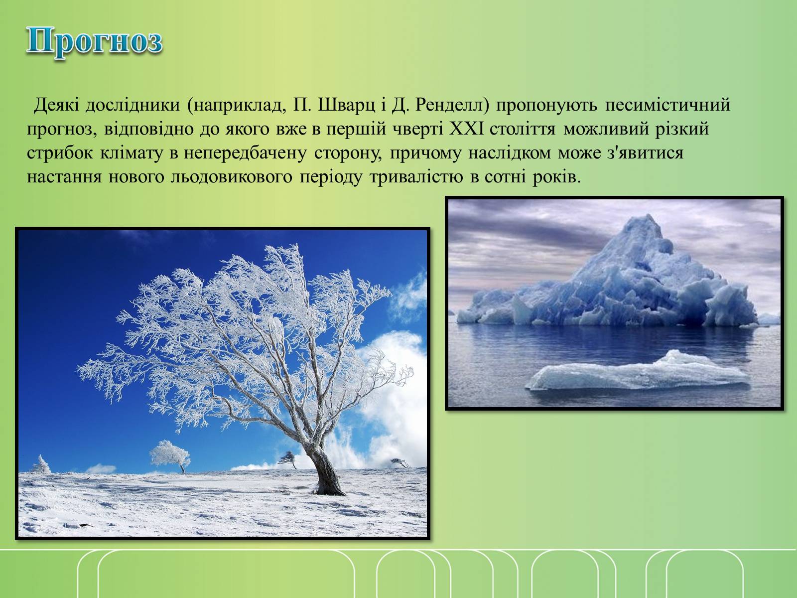 Презентація на тему «Глобальне потепління» (варіант 7) - Слайд #12 Презентація на тему «Глобальне потепління» (варіант 7) - Слайд #12