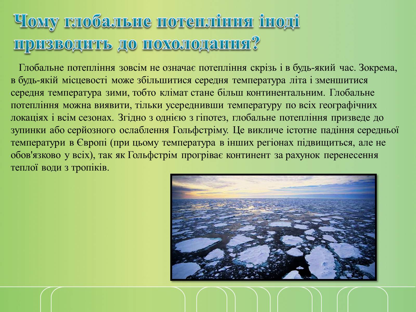 Презентація на тему «Глобальне потепління» (варіант 7) - Слайд #7 Презентація на тему «Глобальне потепління» (варіант 7) - Слайд #7