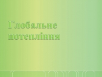 Презентація на тему «Глобальне потепління» (варіант 7)