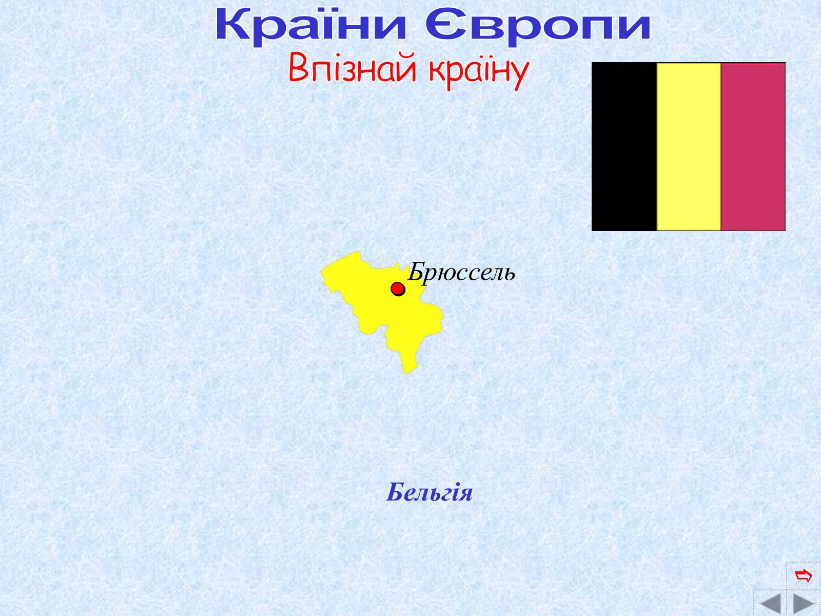 Презентація на тему «Країни Європи» (варіант 2) - Слайд #21 Презентація на тему «Країни Європи» (варіант 2) - Слайд #21
