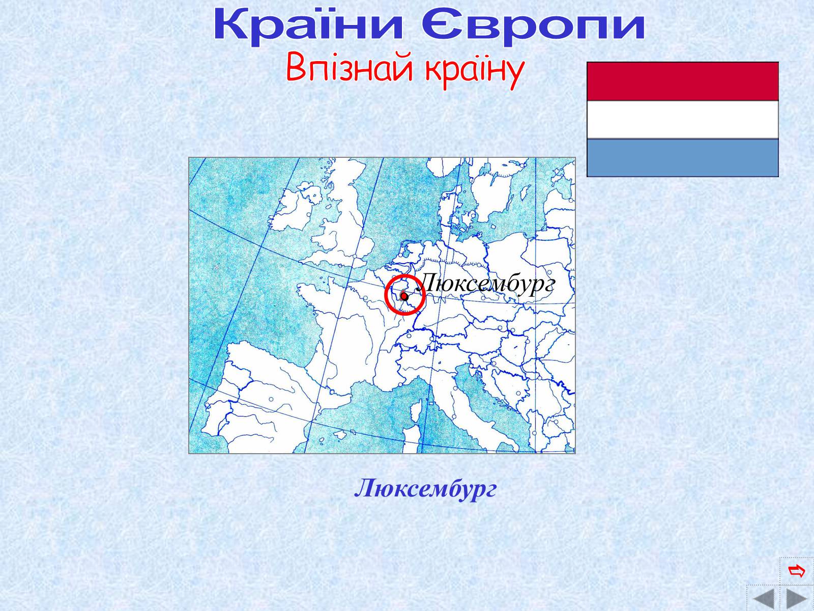 Презентація на тему «Країни Європи» (варіант 2) - Слайд #40 Презентація на тему «Країни Європи» (варіант 2) - Слайд #40