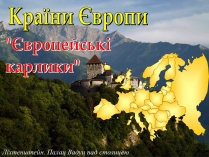 Презентація на тему «Країни Європи» (варіант 2)