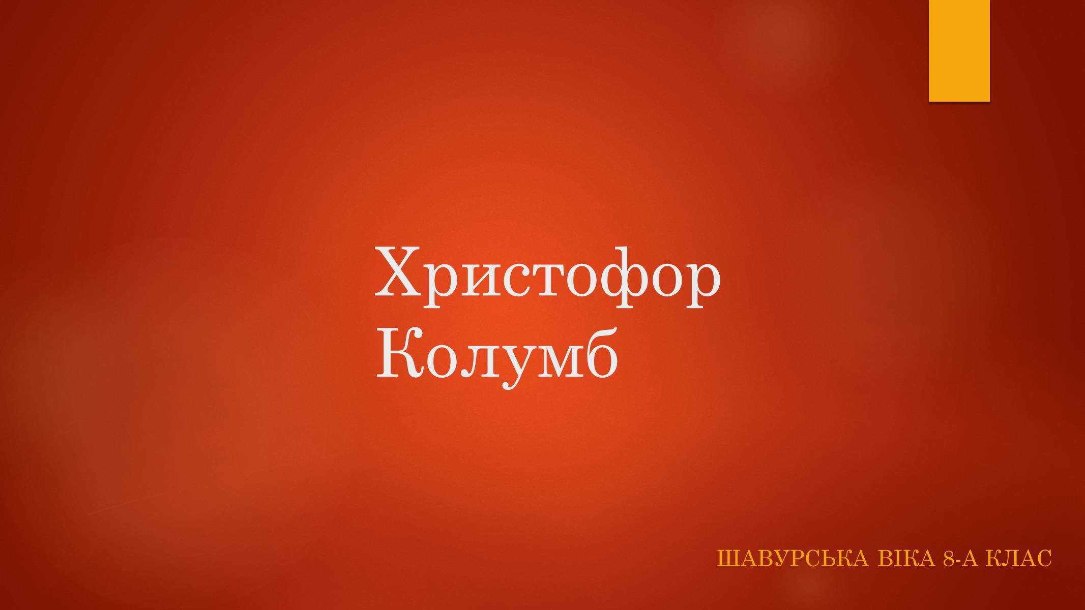 Презентація на тему «Христофор Колумб» - Слайд #1 Презентація на тему «Христофор Колумб» - Слайд #1