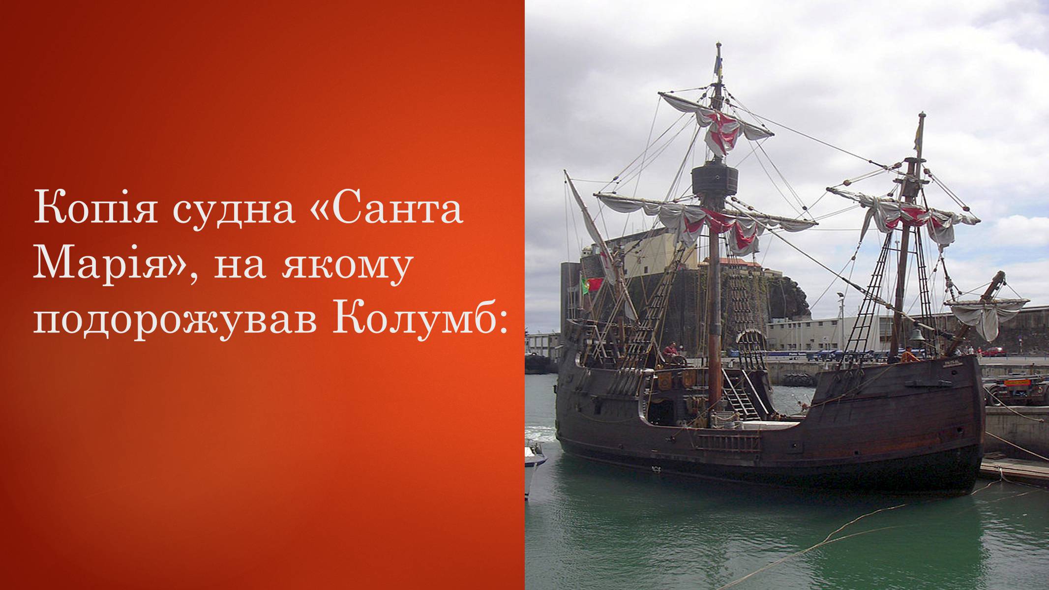 Презентація на тему «Христофор Колумб» - Слайд #22 Презентація на тему «Христофор Колумб» - Слайд #22