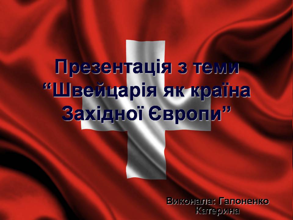Презентація на тему «Швейцарія» - Слайд #1 Презентація на тему «Швейцарія» - Слайд #1