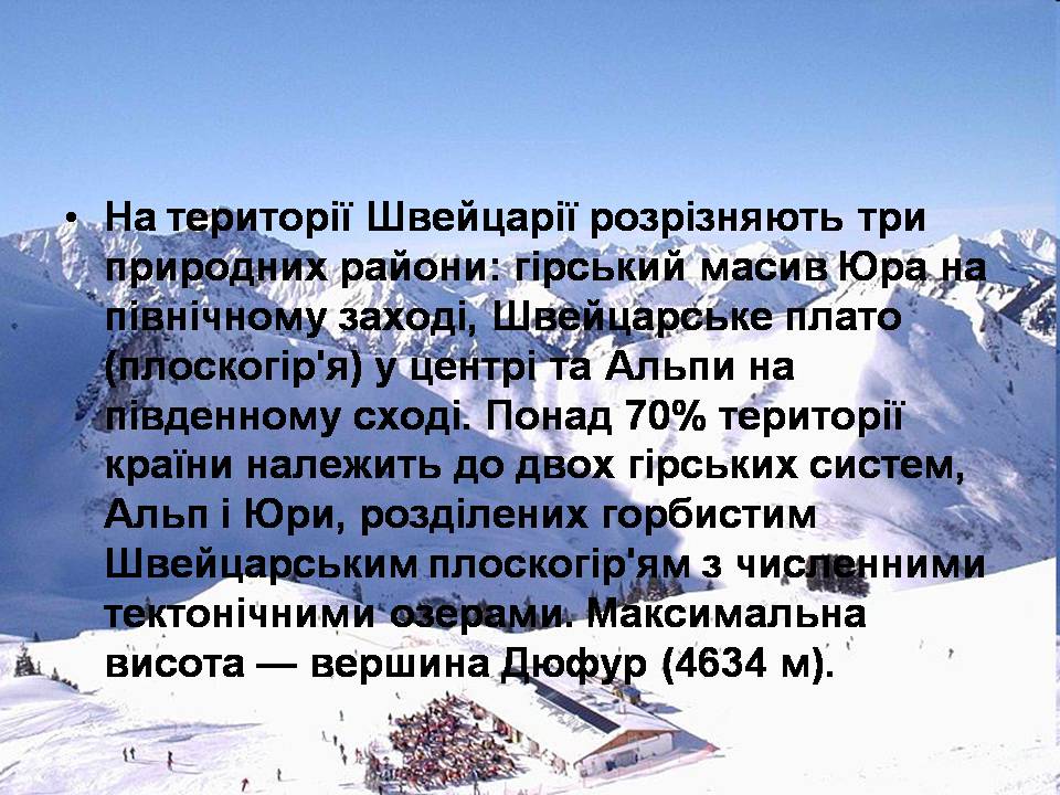 Презентація на тему «Швейцарія» - Слайд #11 Презентація на тему «Швейцарія» - Слайд #11