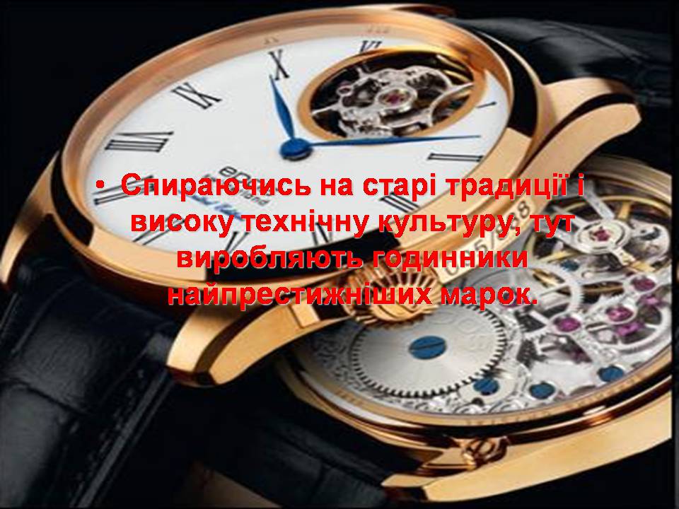 Презентація на тему «Швейцарія» - Слайд #17 Презентація на тему «Швейцарія» - Слайд #17