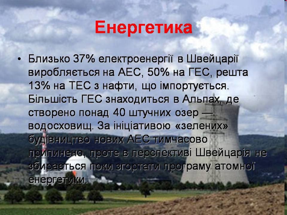 Презентація на тему «Швейцарія» - Слайд #18 Презентація на тему «Швейцарія» - Слайд #18