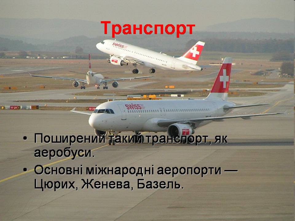 Презентація на тему «Швейцарія» - Слайд #19 Презентація на тему «Швейцарія» - Слайд #19