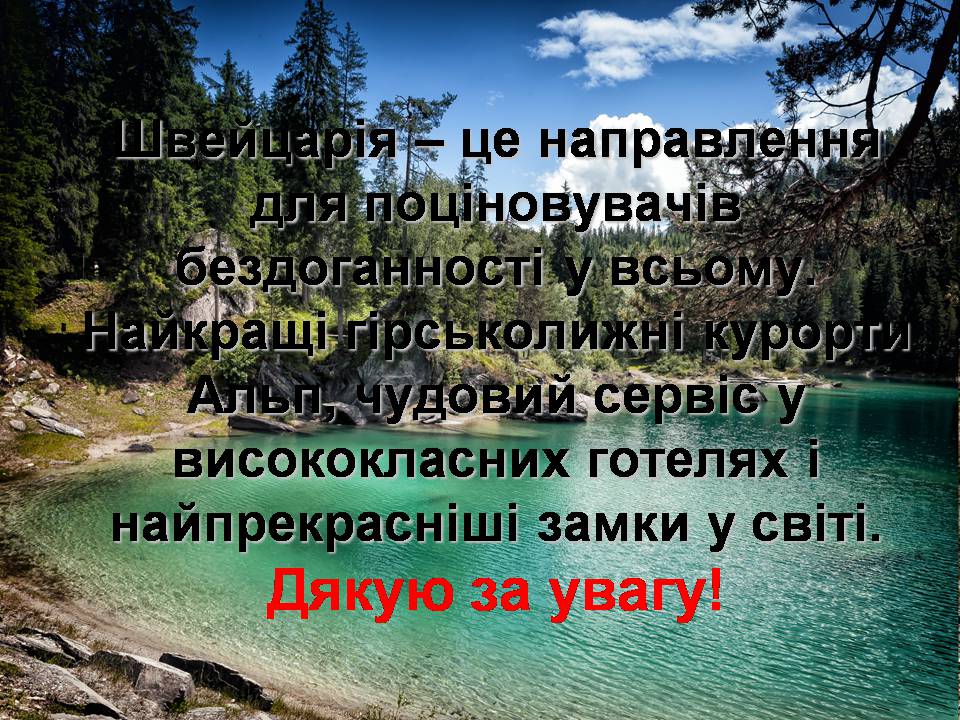 Презентація на тему «Швейцарія» - Слайд #23 Презентація на тему «Швейцарія» - Слайд #23