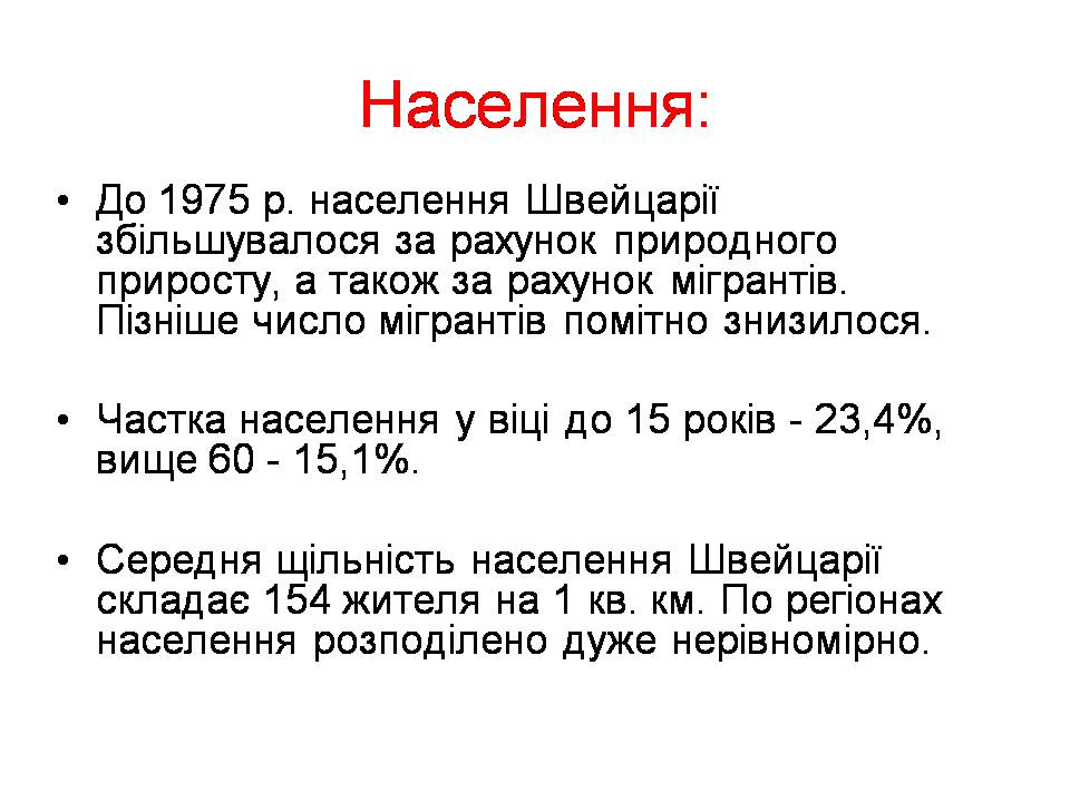 Презентація на тему «Швейцарія» - Слайд #6 Презентація на тему «Швейцарія» - Слайд #6