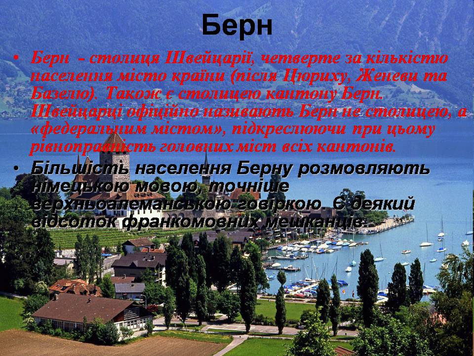 Презентація на тему «Швейцарія» - Слайд #8 Презентація на тему «Швейцарія» - Слайд #8