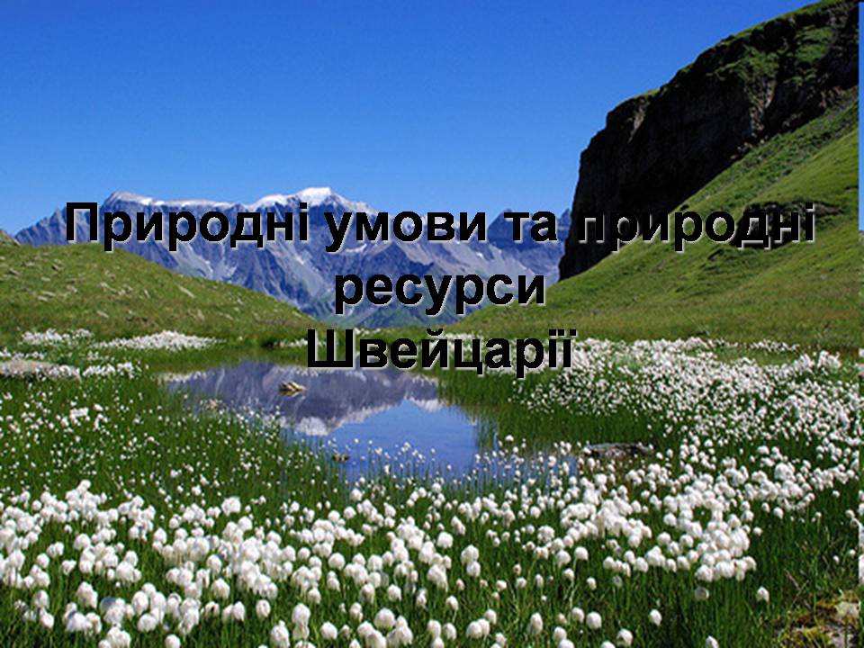 Презентація на тему «Швейцарія» - Слайд #9 Презентація на тему «Швейцарія» - Слайд #9
