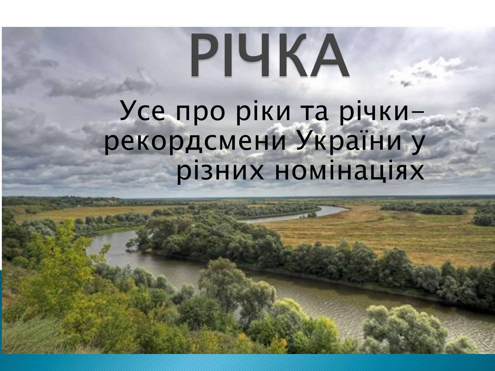 Презентація на тему «Річка» - Слайд #1