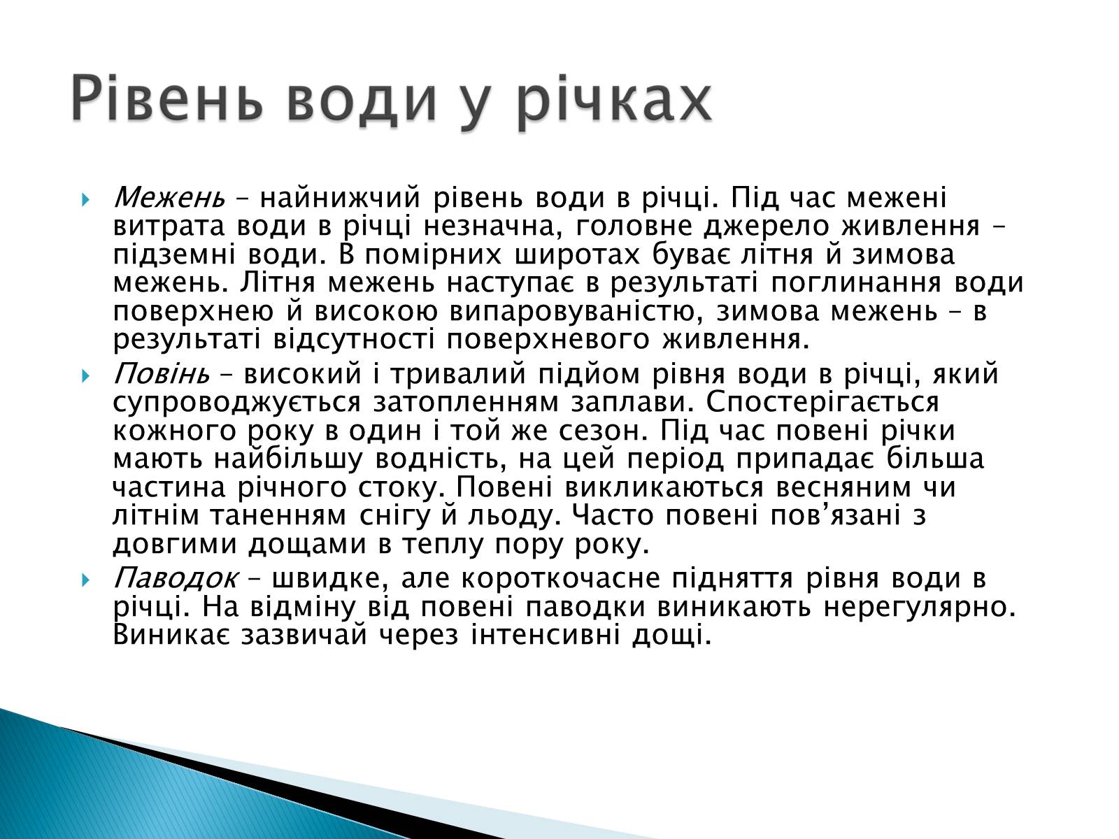 Презентація на тему «Річка» - Слайд #11