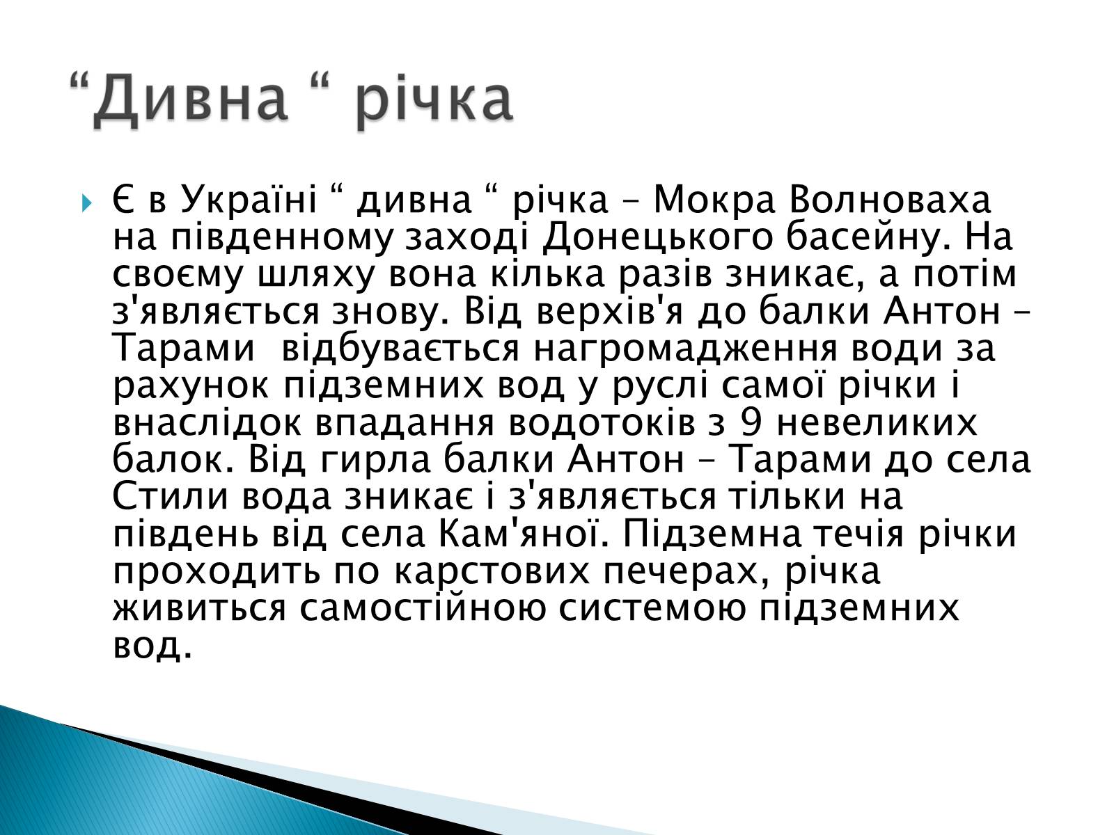 Презентація на тему «Річка» - Слайд #22