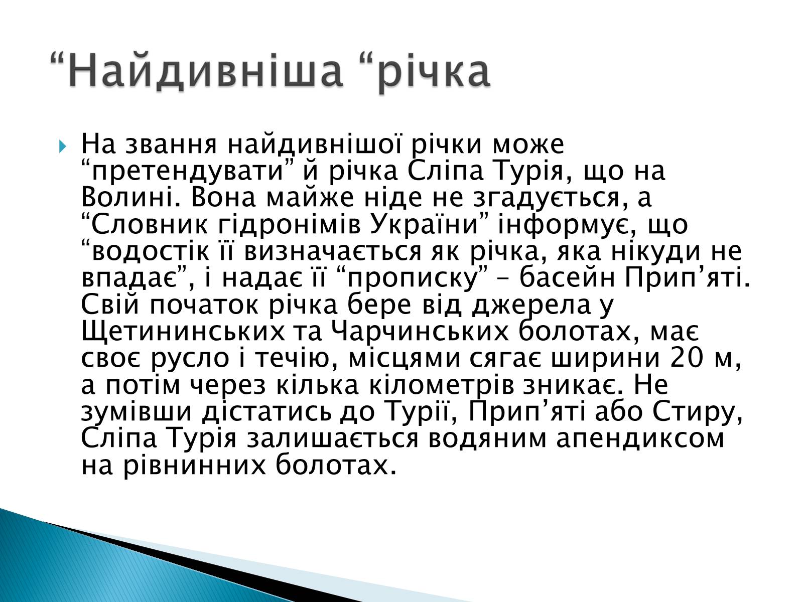 Презентація на тему «Річка» - Слайд #24