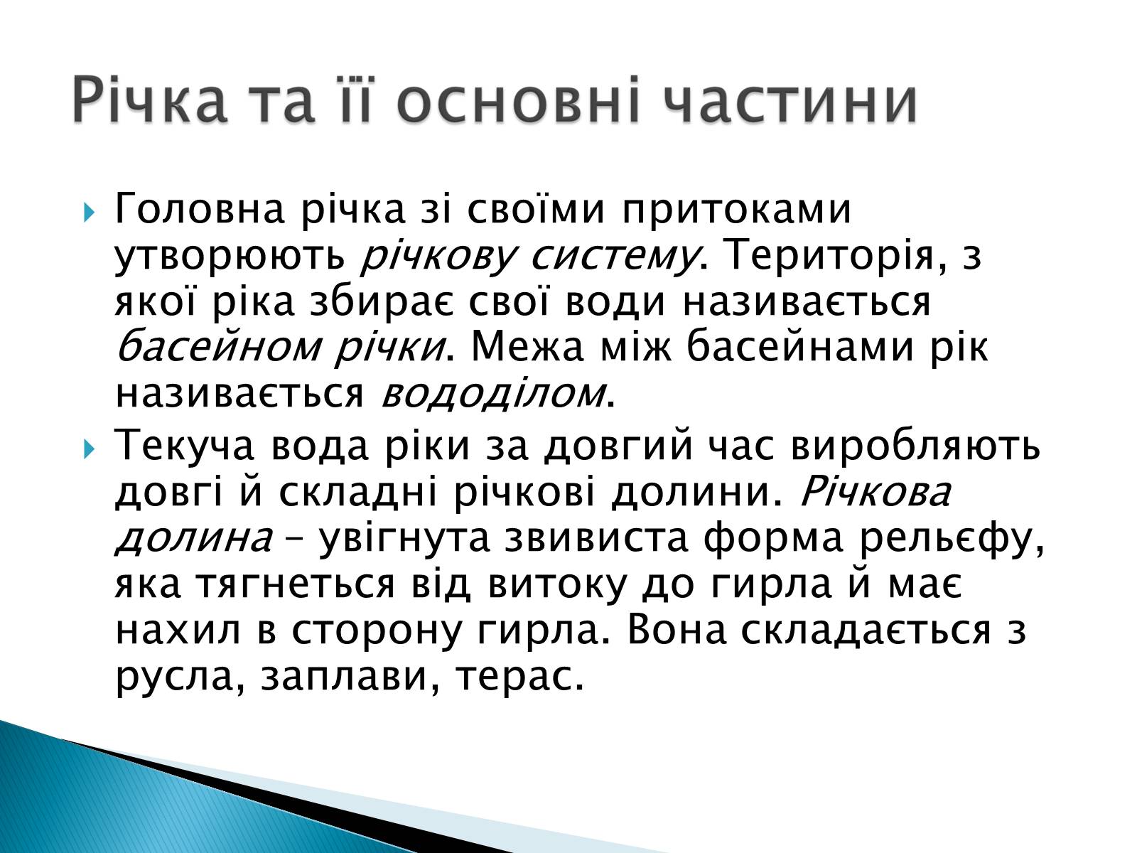 Презентація на тему «Річка» - Слайд #5