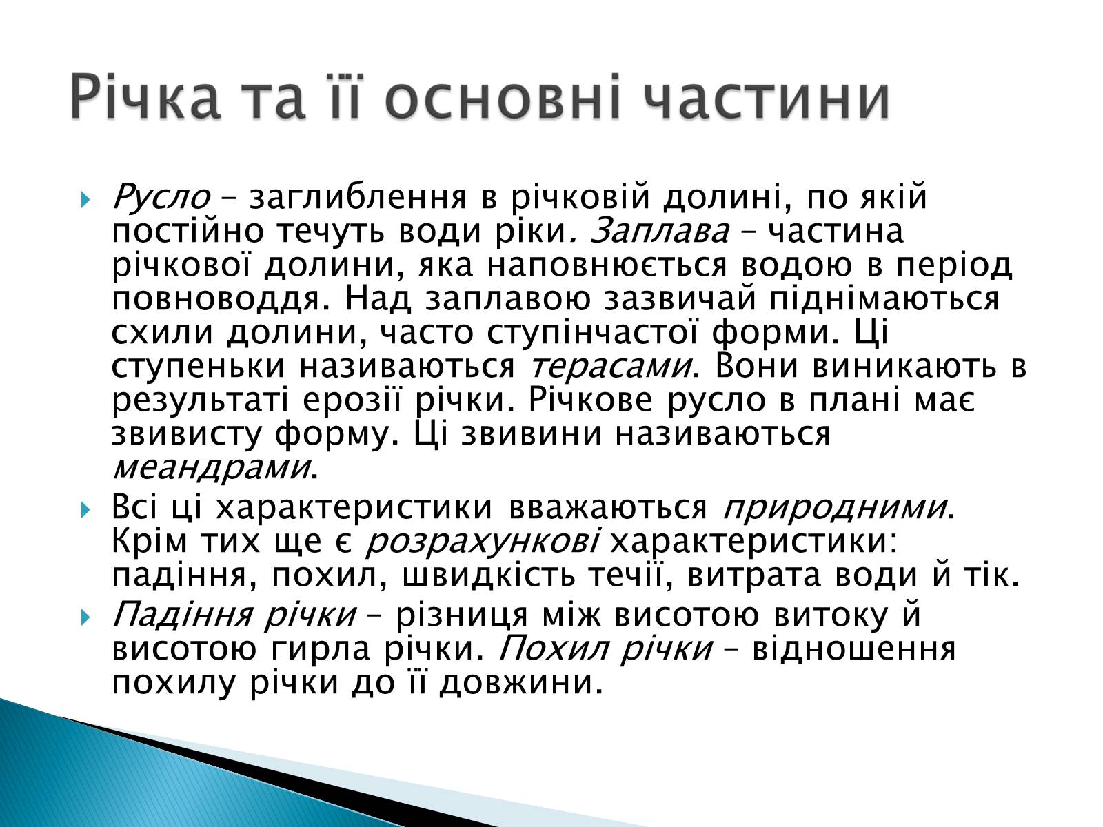 Презентація на тему «Річка» - Слайд #6