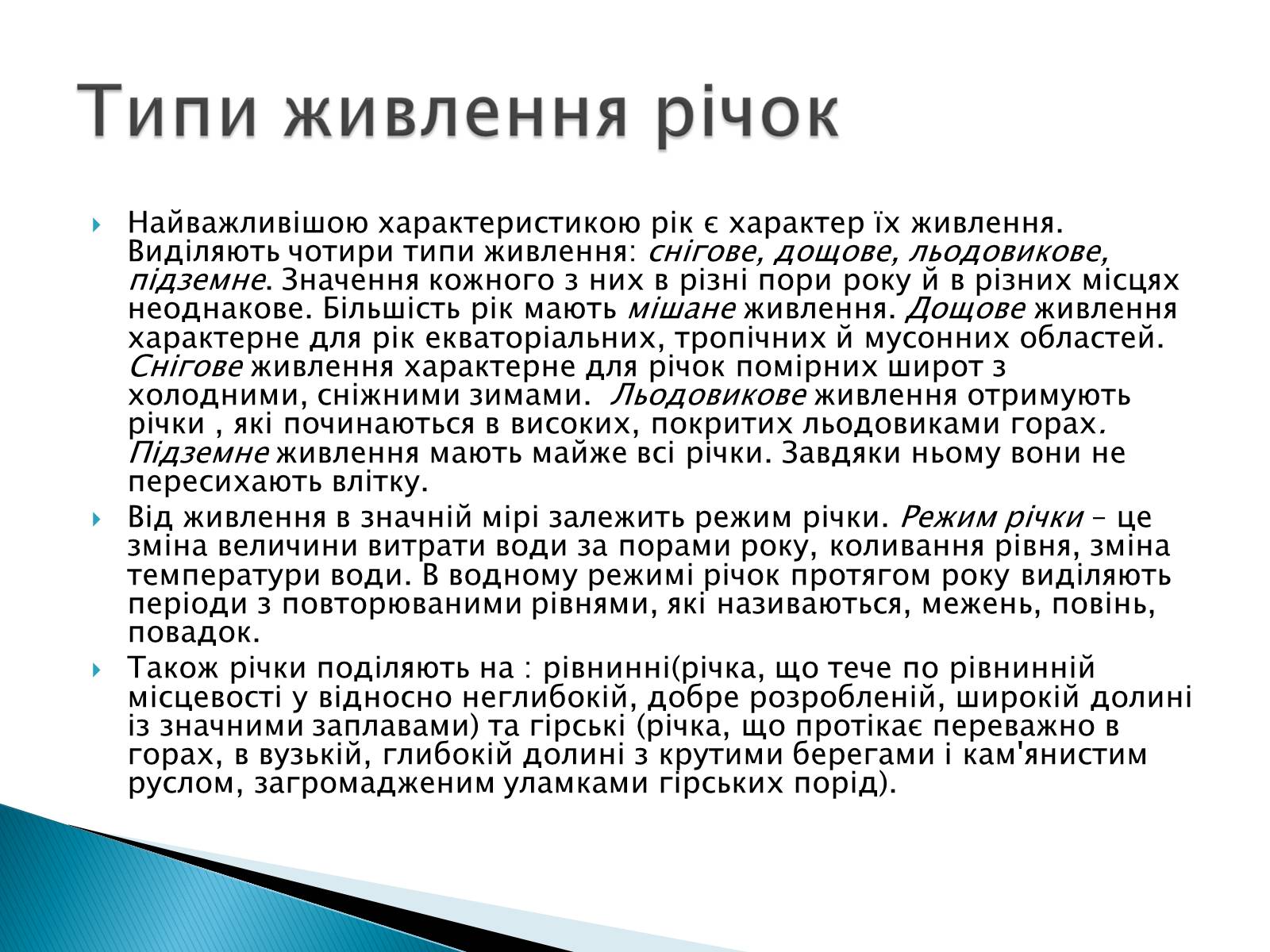Презентація на тему «Річка» - Слайд #8