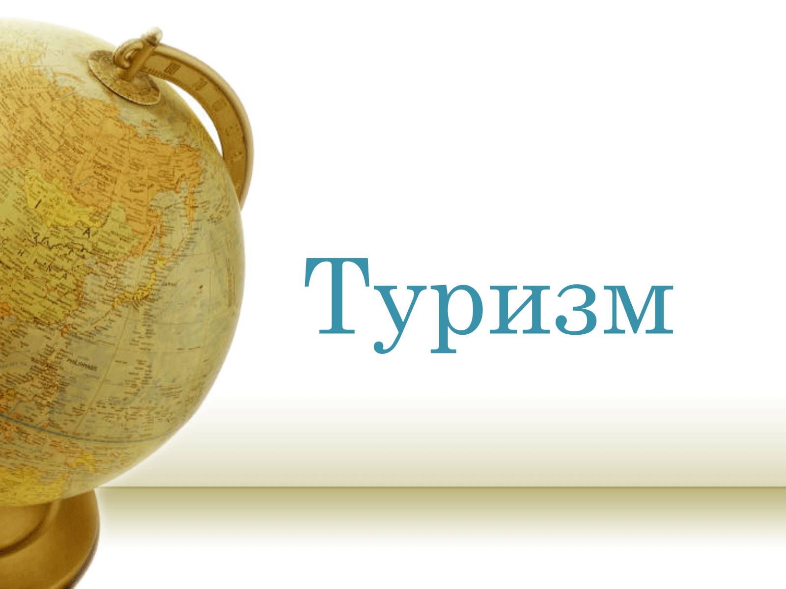 Презентація на тему «Туризм» - Слайд #1 Презентація на тему «Туризм» - Слайд #1
