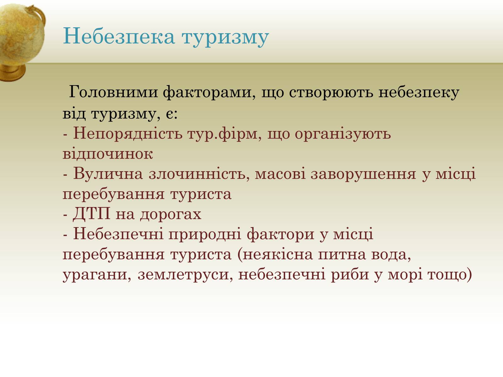 Презентація на тему «Туризм» - Слайд #10 Презентація на тему «Туризм» - Слайд #10