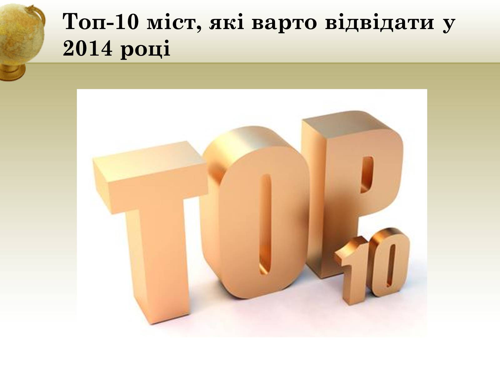 Презентація на тему «Туризм» - Слайд #15 Презентація на тему «Туризм» - Слайд #15