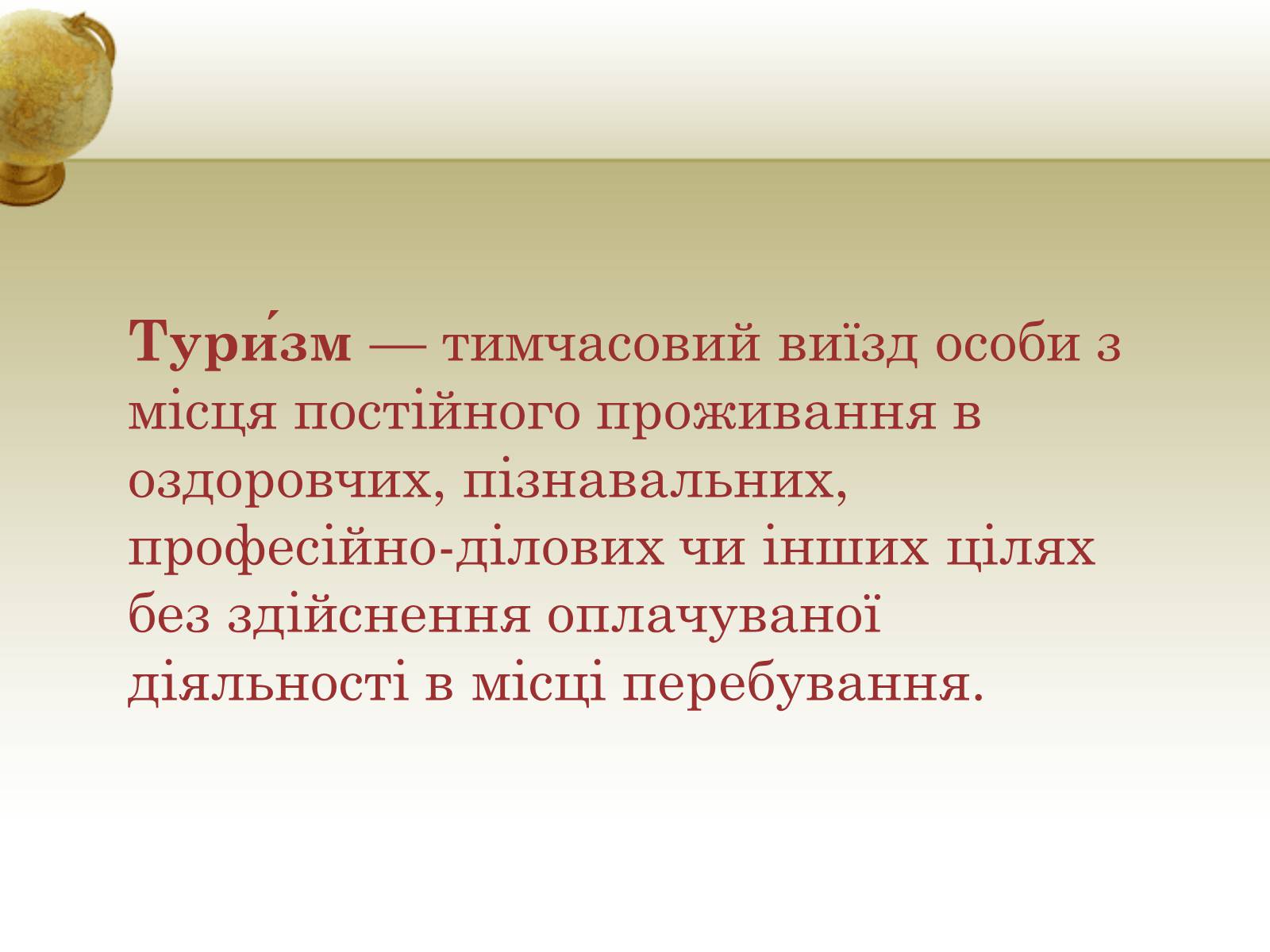 Презентація на тему «Туризм» - Слайд #2 Презентація на тему «Туризм» - Слайд #2
