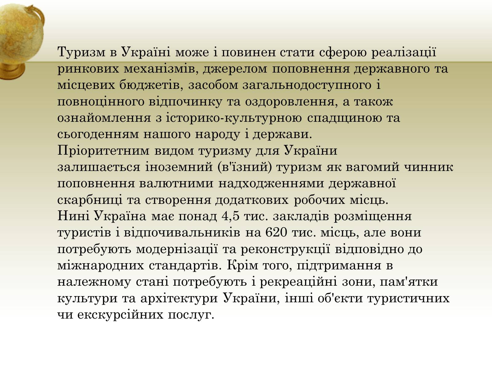 Презентація на тему «Туризм» - Слайд #9 Презентація на тему «Туризм» - Слайд #9