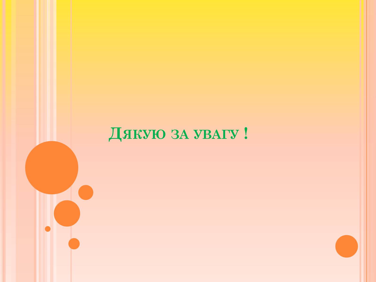 Презентація на тему «Канівський природний заповідник» - Слайд #26 Презентація на тему «Канівський природний заповідник» - Слайд #26