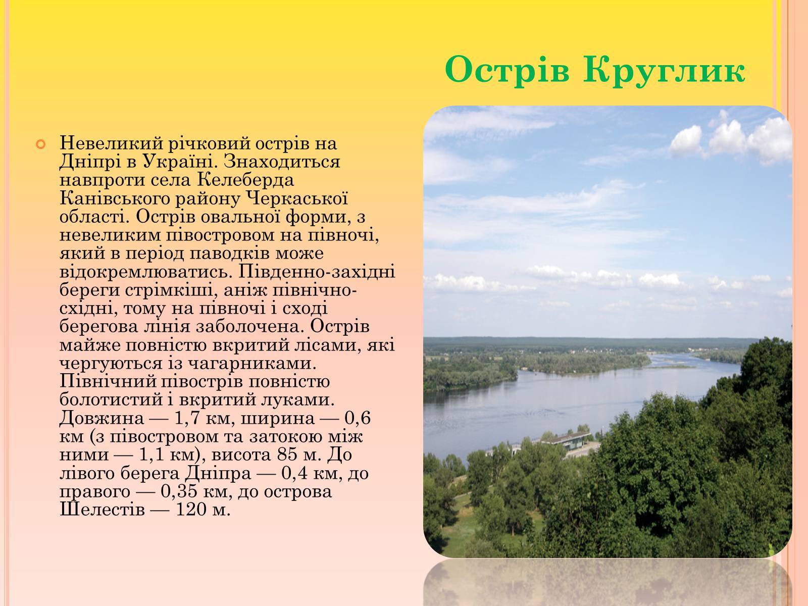 Презентація на тему «Канівський природний заповідник» - Слайд #9 Презентація на тему «Канівський природний заповідник» - Слайд #9