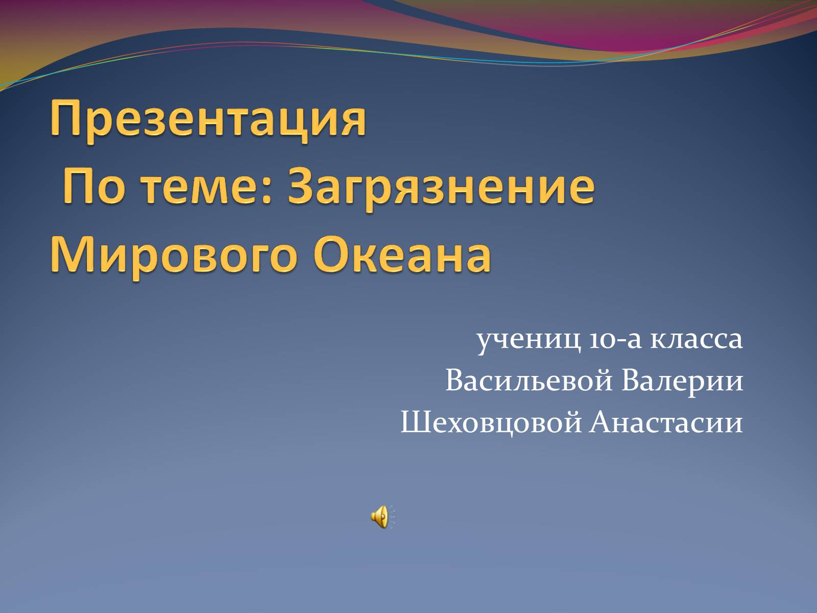 Презентація на тему «Загрязнение Мирового Океана» - Слайд #1 Презентація на тему «Загрязнение Мирового Океана» - Слайд #1