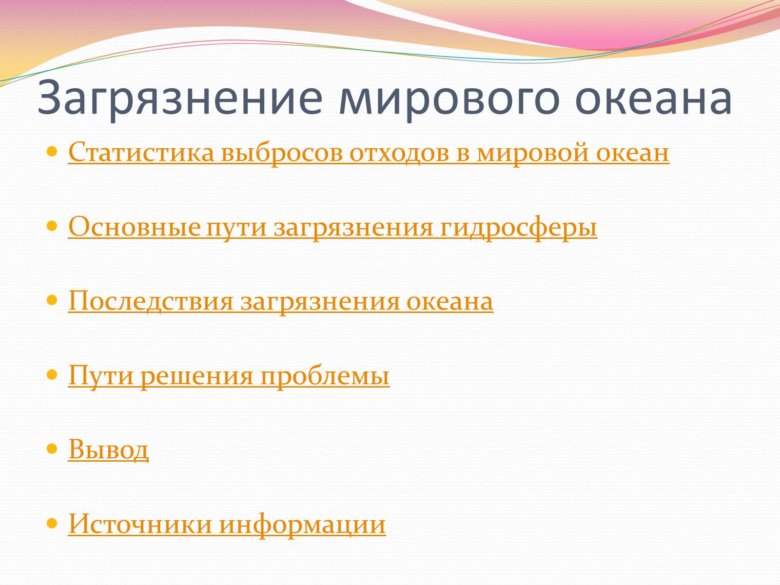 Презентація на тему «Загрязнение Мирового Океана» - Слайд #2 Презентація на тему «Загрязнение Мирового Океана» - Слайд #2