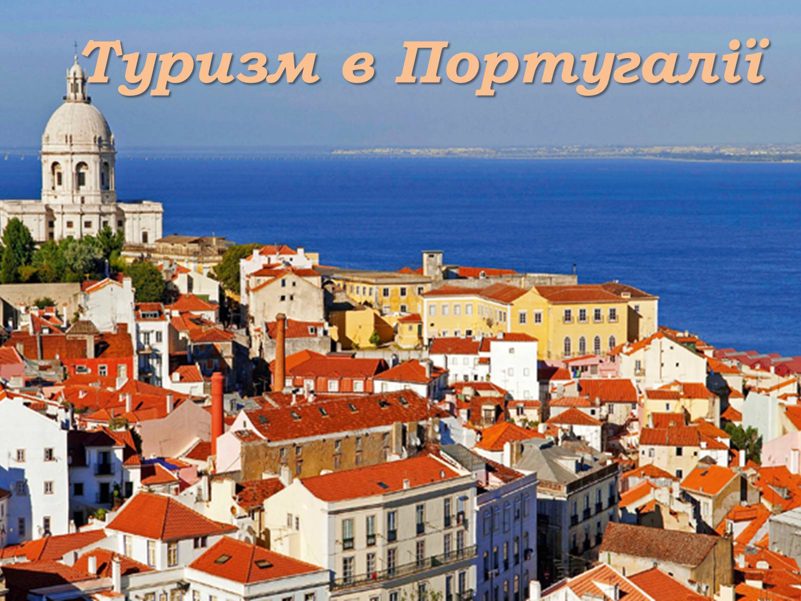 Презентація на тему «Португалія» (варіант 2) - Слайд #4 Презентація на тему «Португалія» (варіант 2) - Слайд #4