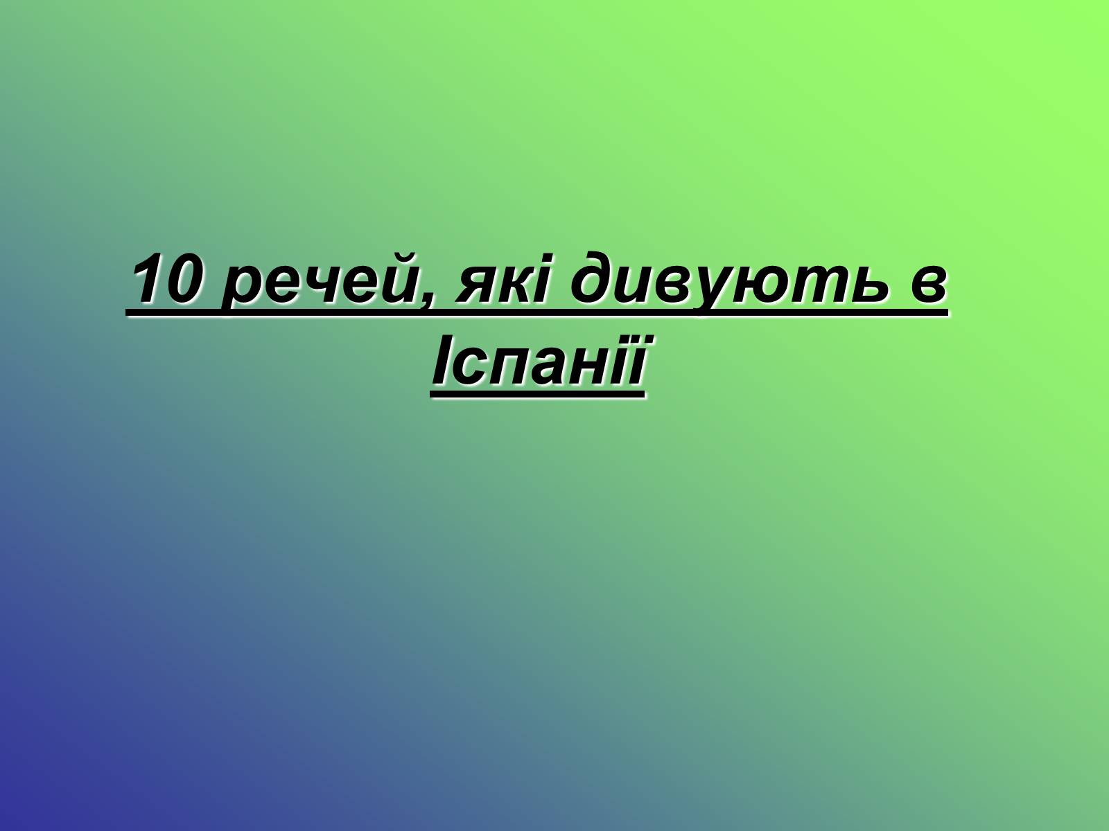 Презентація на тему «Іспанія» (варіант 4) - Слайд #21 Презентація на тему «Іспанія» (варіант 4) - Слайд #21