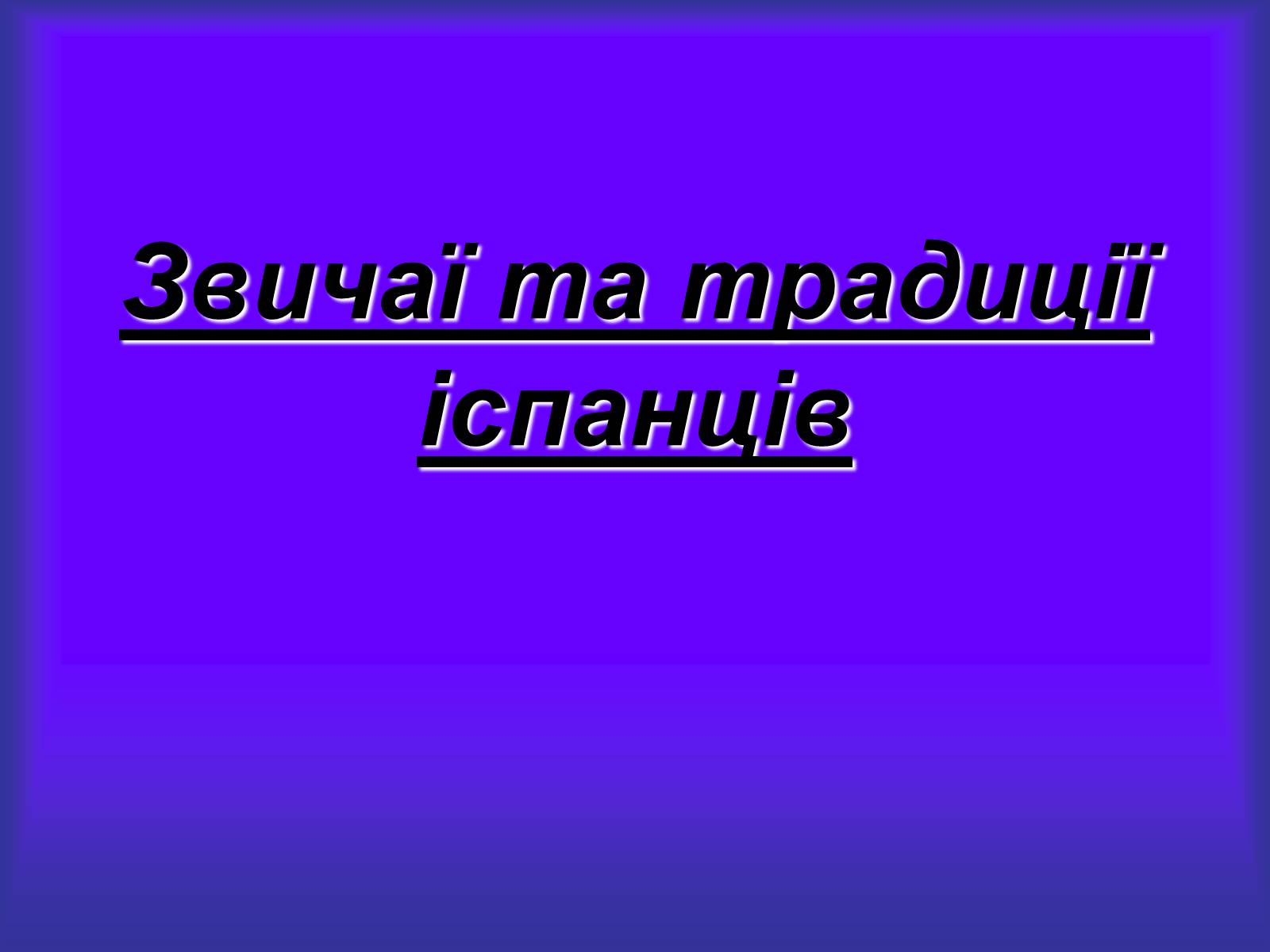 Презентація на тему «Іспанія» (варіант 4) - Слайд #32 Презентація на тему «Іспанія» (варіант 4) - Слайд #32