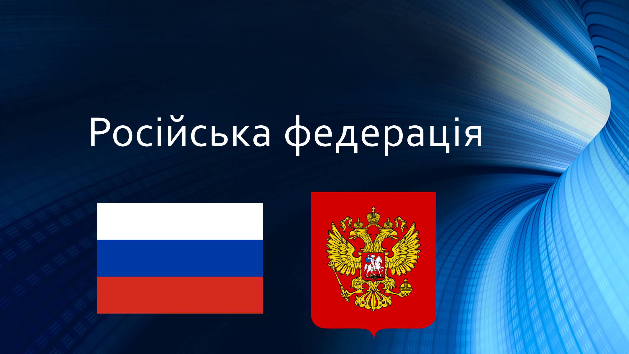Презентація на тему «Росія» (варіант 9) - Слайд #1 Презентація на тему «Росія» (варіант 9) - Слайд #1
