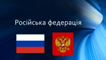 Презентація на тему «Росія» (варіант 9)